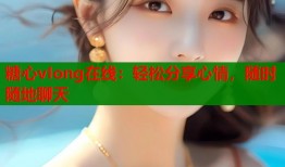 糖心vIong在线：轻松分享心情，随时随地聊天