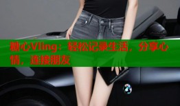 糖心Vling：轻松记录生活，分享心情，连接朋友