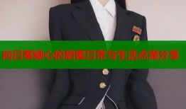 向日葵糖心的甜蜜日常与生活点滴分享