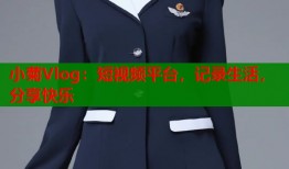 小菊Vlog：短视频平台，记录生活，分享快乐