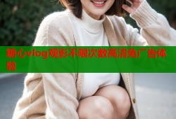 糖心vlog观影不限次数高清免广告体验