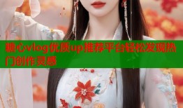 糖心vlog优质up推荐平台轻松发现热门创作灵感