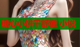 糖心小饼干舒童 小说