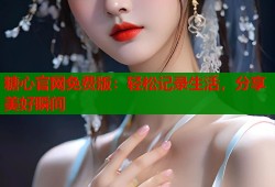 糖心官网免费版：轻松记录生活，分享美好瞬间