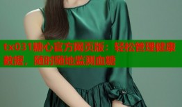 tx031糖心官方网页版：轻松管理健康数据，随时随地监测血糖