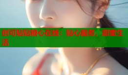 创可贴贴糖心在线：贴心服务，甜蜜生活