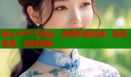 糖心APP下载站：免费影视资源，超清直播，离线观看