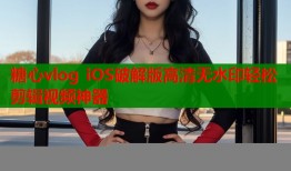 糖心vlog iOS破解版高清无水印轻松剪辑视频神器