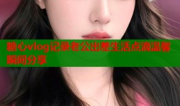 糖心vlog记录老公出差生活点滴温馨瞬间分享