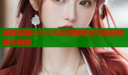 破解版糖心VLOG免费解锁全功能视频制作神器