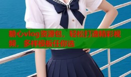 糖心vlog资源包，轻松打造精彩视频，多样模板任你选