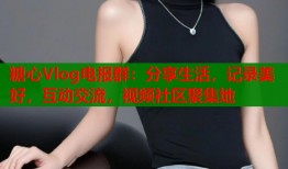 糖心Vlog电报群：分享生活，记录美好，互动交流，视频社区聚集地