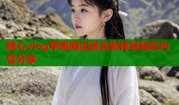 糖心vlog苹果商店版全新体验精彩内容分享