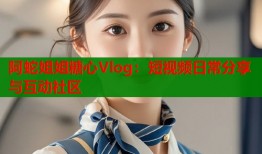 阿蛇姐姐糖心Vlog：短视频日常分享与互动社区