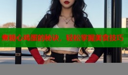 煮糖心鸡蛋的秘诀，轻松掌握美食技巧