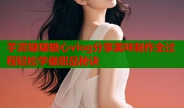 芋泥啵啵糖心vlog分享美味制作全过程轻松学做甜品秘诀