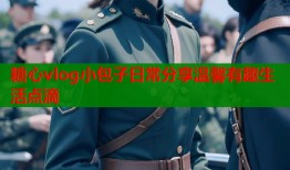 糖心vlog小包子日常分享温馨有趣生活点滴