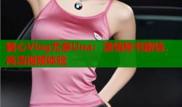 糖心Vlog尤奈Una：激情秘书剧情，高清视频体验