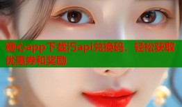 糖心app下载汅api兑换码，轻松获取优惠券和奖励