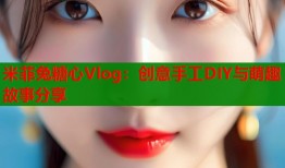 米菲兔糖心Vlog：创意手工DIY与萌趣故事分享