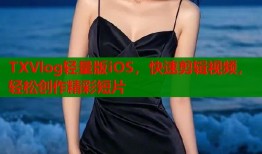TXVlog轻量版iOS，快速剪辑视频，轻松创作精彩短片