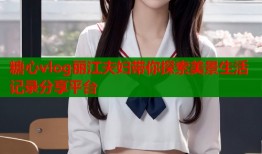 糖心vlog丽江夫妇带你探索美景生活记录分享平台