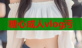 糖心成人vlog污