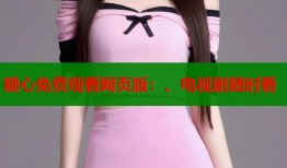 糖心免费观看网页版：、电视剧随时看