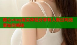 糖心vlog真实体验分享有人看过吗效果如何揭秘