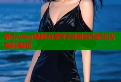糖心vlog视频分享平台轻松记录生活精彩瞬间