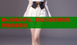 糖心兑换码平台，轻松兑换惊喜礼物，享受优惠福利