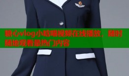 糖心vlog小晗喵视频在线播放，随时随地观看最热门内容