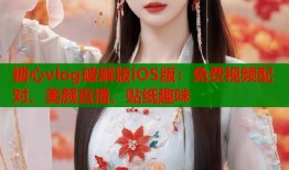糖心vlog破解版iOS版：免费视频配对、美颜直播、贴纸趣味