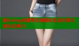 糖心vlog米娜学在线精彩生活分享与成长记录(1)