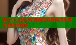 糖心vlog精卫影视网免费看高清影视资源极速播放