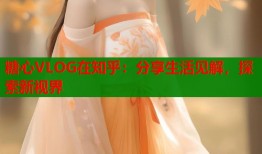 糖心VLOG在知乎：分享生活见解，探索新视界