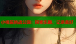 小桃酱挑战公园：探索乐趣，记录美好