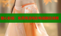 糖心影视：免费高清电影电视剧在线看