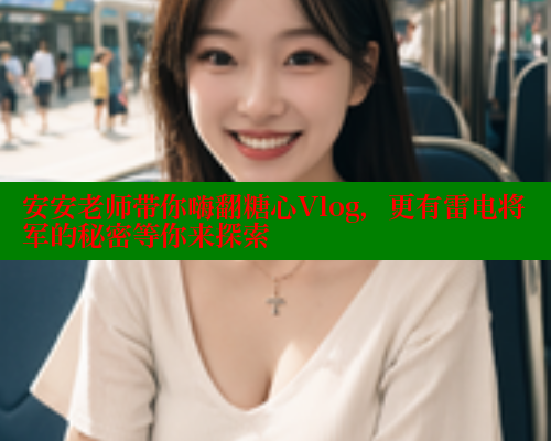 安安老师带你嗨翻糖心Vlog，更有雷电将军的秘密等你来探索