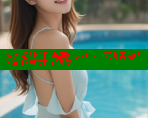 安安老师带你嗨翻糖心Vlog，更有雷电将军的秘密等你来探索