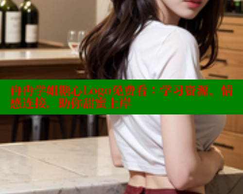 冉冉学姐糖心Logo免费看:学习资源、情感连接,助你甜蜜上岸 冉冉学姐糖心Logo免费看:学习资源、情感连接,助你甜蜜上岸