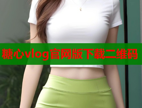 糖心vlog官网版下载二维码