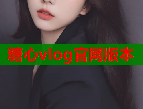 糖心vlog官网版本
