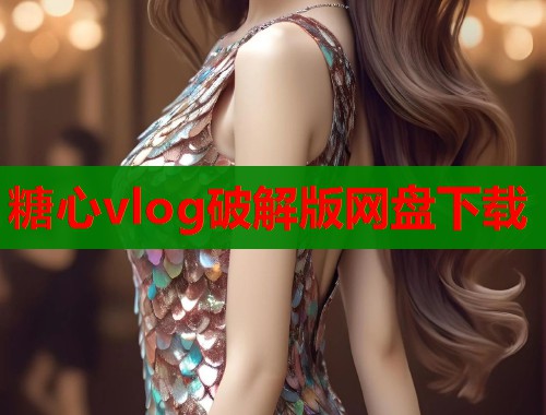 糖心vlog破解版网盘下载