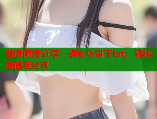 百度网盘分享：糖心小饼干txt，轻松存储与分享