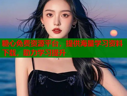 糖心免费资源平台，提供海量学习资料下载，助力学习提升